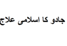 جادو کا اسلامی علاج