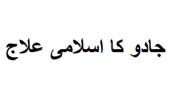 جادو کا اسلامی علاج