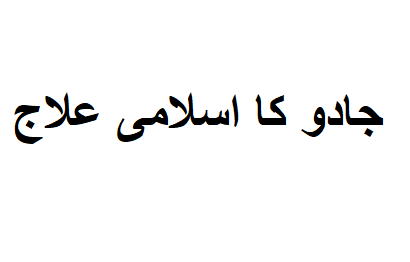 جادو کا اسلامی علاج