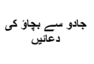 جادو سے بچاؤ کی دعائیں