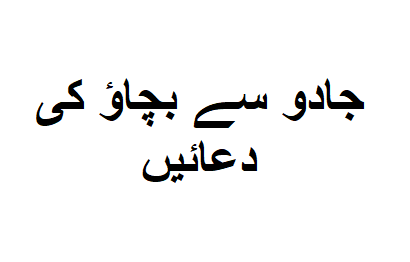 جادو سے بچاؤ کی دعائیں