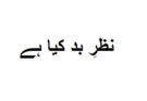 نظرِ بد کیا ہے؟ پہچان، اثرات اور اسلامی علاج