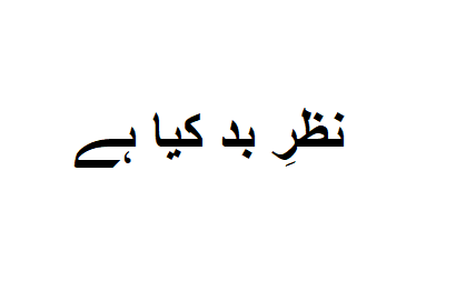 نظرِ بد کیا ہے؟ پہچان، اثرات اور اسلامی علاج